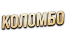 Коломбо