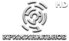 Криминальное HD