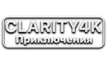 Clarity4K Приключения