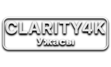 Clarity4K Ужасы