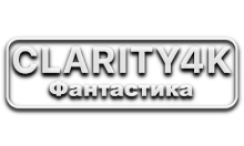 Clarity4K Фантастика