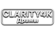 Clarity4K Драмы