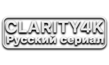 Clarity4K Русский Cериал