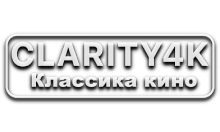 Clarity4K Классика Кино