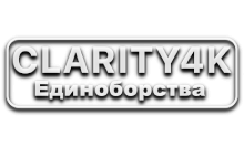 Clarity4K Единоборства