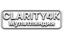 Clarity4K Мультляндия