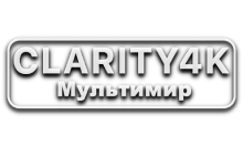 Clarity4K МультиМир
