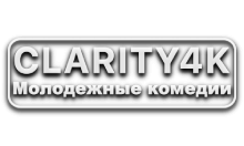 Clarity4K Молодежные Комедии