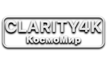 Clarity4K КосмоМир