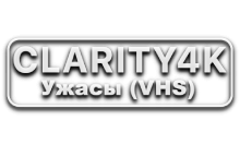 Clarity4K Ужасы (VHS)
