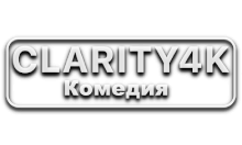 Clarity4K Комедия