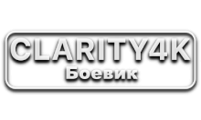 Clarity4K Боевик