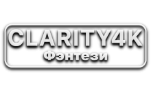 Clarity4K Фэнтези