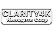 Clarity4K Kинодети CССР