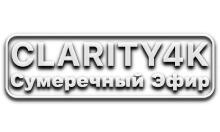 Clarity4K Сумеречный Эфир