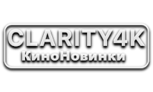 Clarity4K КиноНовинки