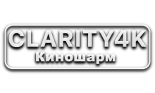 Clarity4K КиноШарм