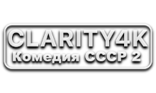 Clarity4K Комедия СССР 2