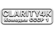 Clarity4K Комедия СССР 1