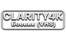 Clarity4K Боевик (VHS)