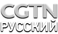 CGTN Русский