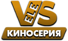 VeleS КиноСерия