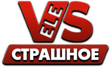 VeleS Страшное