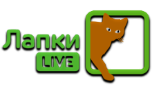 Лапки Live
