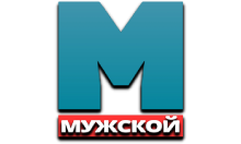 Мужской