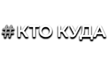 Кто-Куда