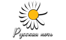 Русская Ночь