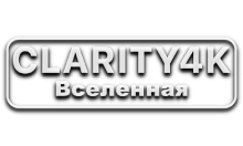 Clarity4K Вселенная