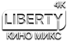 LIBERTY КиноМикс 4К