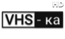 VHS-ка HD