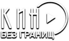 Кино без Границ HD