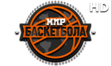 Мир Баскетбола HD