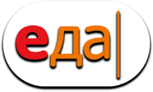 Еда