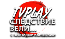 TVPlay Следствие вели с Л.Каневским