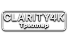 Clarity4K Триллер